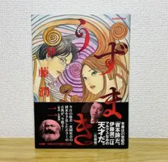 2026年最新】うずまき 伊藤潤二 漫画の人気アイテム - メルカリ