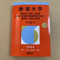 2026年最新】赤本 新潟大学の人気アイテム - メルカリ