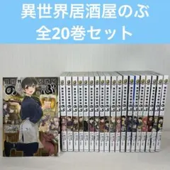 2026年最新】異世界居酒屋のぶ 全巻の人気アイテム - メルカリ