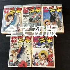 2026年最新】釣りキチ三平 初版の人気アイテム - メルカリ
