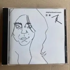 2026年最新】日本 夏 エレファントカシマシの人気アイテム - メルカリ