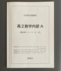 2026年最新】鉄緑会冬期講習の人気アイテム - メルカリ