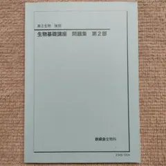 2026年最新】鉄緑会 生物の人気アイテム - メルカリ