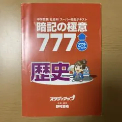 2026年最新】暗記の極意777の人気アイテム - メルカリ