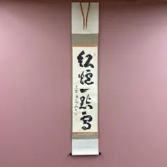 2026年最新】紅炉上一点雪の人気アイテム - メルカリ