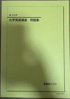 2026年最新】鉄緑会 化学発展講座問題集の人気アイテム - メルカリ