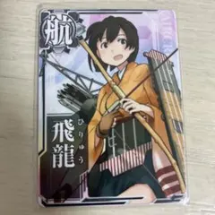 2026年最新】艦これ 飛龍の人気アイテム - メルカリ