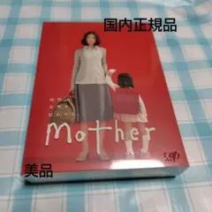 2026年最新】mother マザー dvdの人気アイテム - メルカリ