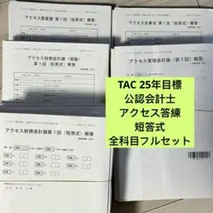 2026年最新】tac 公認会計士の人気アイテム - メルカリ