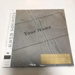 2026年最新】radwimps cd 君の名はの人気アイテム - メルカリ