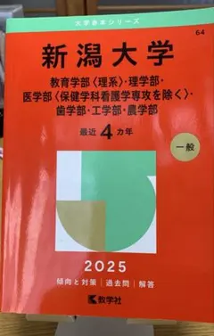 2026年最新】新潟大学 赤本の人気アイテム - メルカリ
