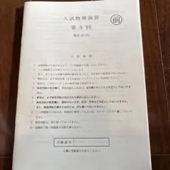 2026年最新】鉄緑会入試物理演習の人気アイテム - メルカリ