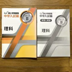 2026年最新】新小学問題集 中学入試編 理科の人気アイテム - メルカリ