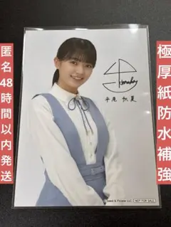 2026年最新】平尾帆夏 サインの人気アイテム - メルカリ