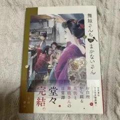 2026年最新】舞妓さんちのまかないさん セットの人気アイテム - メルカリ