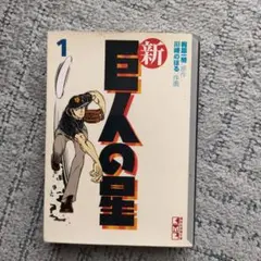 2026年最新】新巨人の星 全巻の人気アイテム - メルカリ