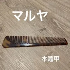2026年最新】マルヤ櫛の人気アイテム - メルカリ