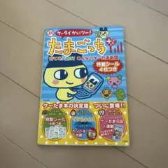 祝ケータイかいツー!たまごっちプラス : 育てる!遊ぶ!みんなのケーたま