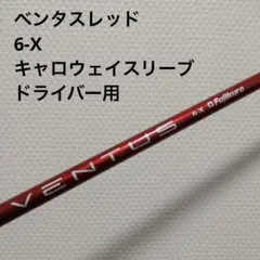 2026年最新】ベンタスブラック6x キャロウェイの人気アイテム - メルカリ