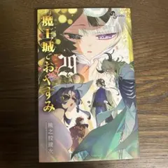 2026年最新】魔王城でおやすみ 29の人気アイテム - メルカリ