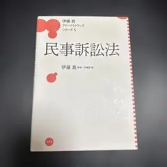 2026年最新】伊藤真 ファーストトラックの人気アイテム - メルカリ