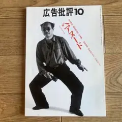 2026年最新】広告批評の人気アイテム - メルカリ
