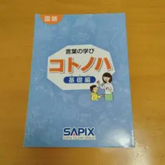 2026年最新】サピックス sapix コトノハの人気アイテム - メルカリ
