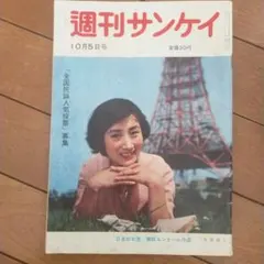 2026年最新】週刊サンケイ 昭和の人気アイテム - メルカリ