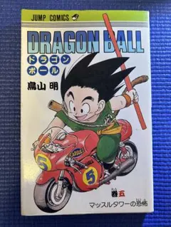 2026年最新】初版 ドラゴンボール 1巻の人気アイテム - メルカリ