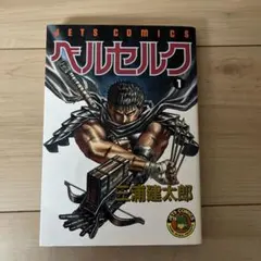 2026年最新】ベルセルク 第1巻の人気アイテム - メルカリ