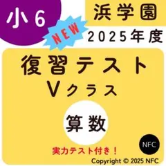 2026年最新】浜学園 小6 復習テストの人気アイテム - メルカリ
