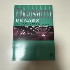 2026年最新】パトリシア・ハイスミスの人気アイテム - メルカリ