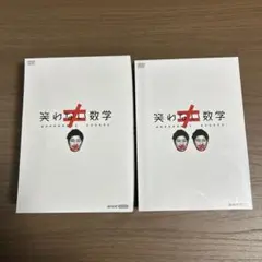 2026年最新】笑わない数学 dvdの人気アイテム - メルカリ