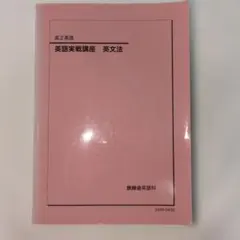 2026年最新】鉄緑会 英語実戦講座の人気アイテム - メルカリ