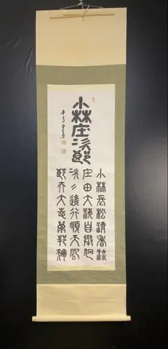 2026年最新】掛軸 禅語の人気アイテム - メルカリ