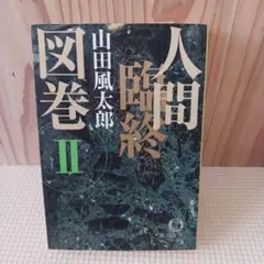 2026年最新】山田風太郎の人気アイテム - メルカリ