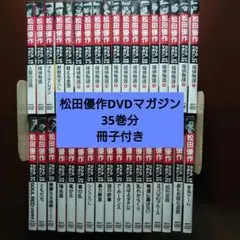 2026年最新】松田優作 dvdマガジンの人気アイテム - メルカリ