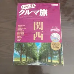 2026年最新】にっぽんクルマ旅の人気アイテム - メルカリ