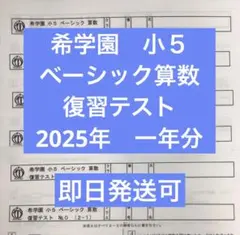 2026年最新】希学園小5の人気アイテム - メルカリ