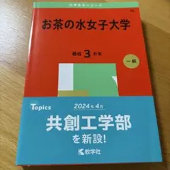 2026年最新】赤本 お茶の水女子大学の人気アイテム - メルカリ