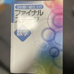 2026年最新】ファイナルステージ 問題集の人気アイテム - メルカリ