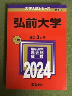 2026年最新】赤本 弘前大学の人気アイテム - メルカリ