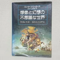 2026年最新】想像と幻想の不思議な世界―エンサイクロペディア