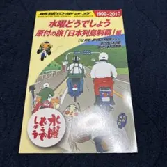 2026年最新】水曜どうでしょう 原付日本列島制覇の人気アイテム - メルカリ