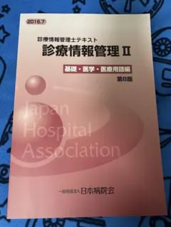 2026年最新】診療情報管理士テキスト 診療情報管理iii 専門課程編の
