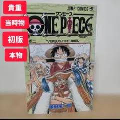 2026年最新】ワンピース1巻初版の人気アイテム - メルカリ
