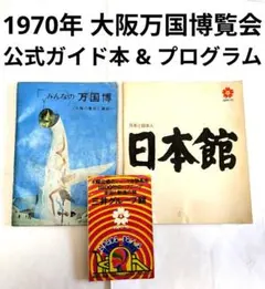 2026年最新】万国博オールガイドの人気アイテム - メルカリ