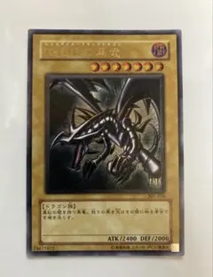 2026年最新】真紅眼の黒竜 アルティメットの人気アイテム - メルカリ