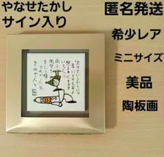 2026年最新】やなせたかし 直筆の人気アイテム - メルカリ