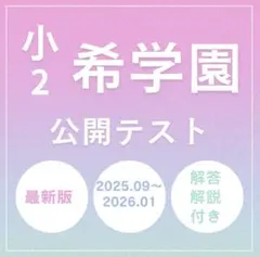 2026年最新】希学園 公開テスト 小2の人気アイテム - メルカリ